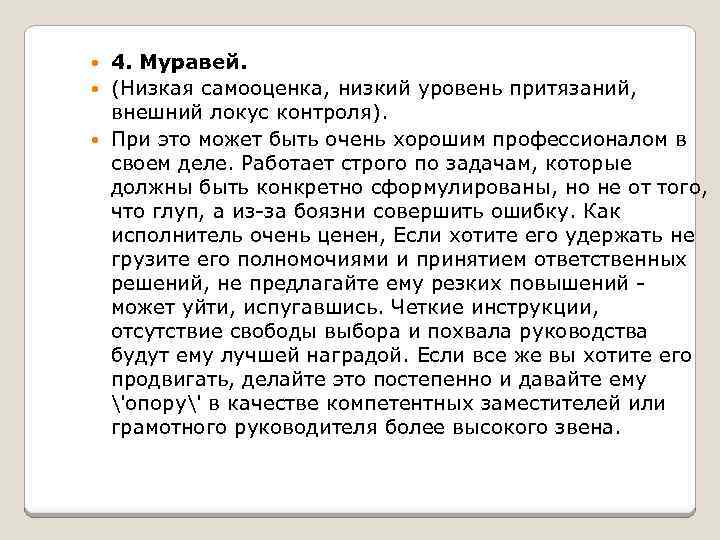 4. Муравей. (Низкая самооценка, низкий уровень притязаний, внешний локус контроля). При это может быть