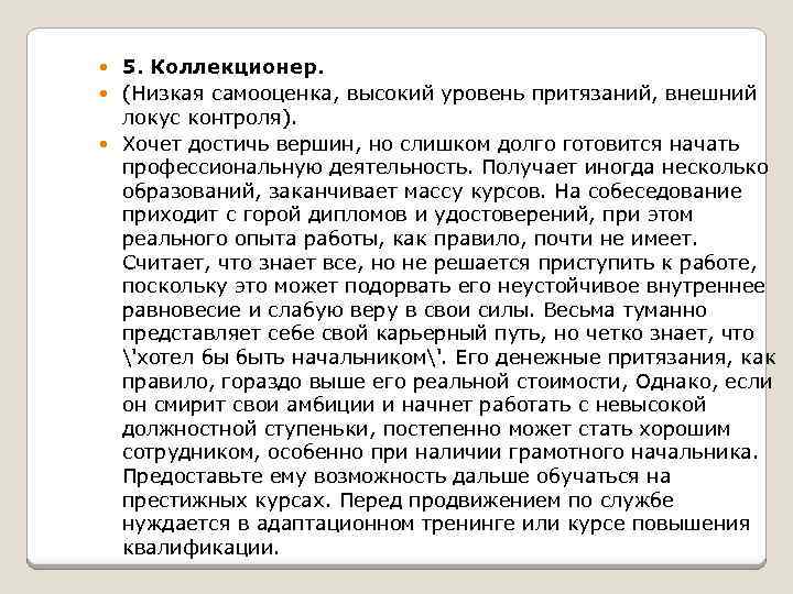5. Коллекционер. (Низкая самооценка, высокий уровень притязаний, внешний локус контроля). Хочет достичь вершин, но