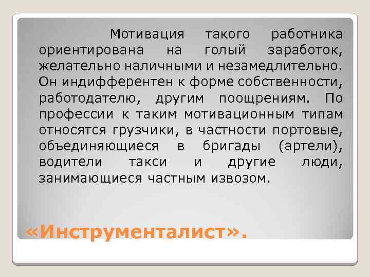 Мотивация такого работника ориентирована на голый заработок, желательно наличными и незамедлительно. Он индифферентен к