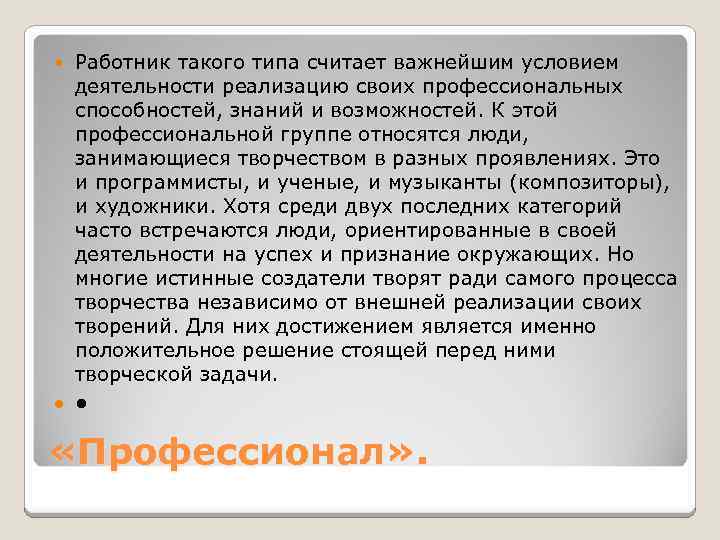  Работник такого типа считает важнейшим условием деятельности реализацию своих профессиональных способностей, знаний и