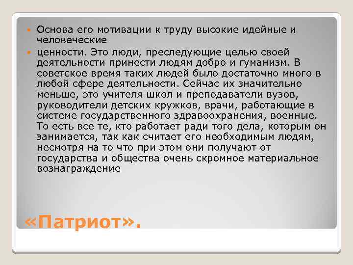 Основа его мотивации к труду высокие идейные и человеческие ценности. Это люди, преследующие целью