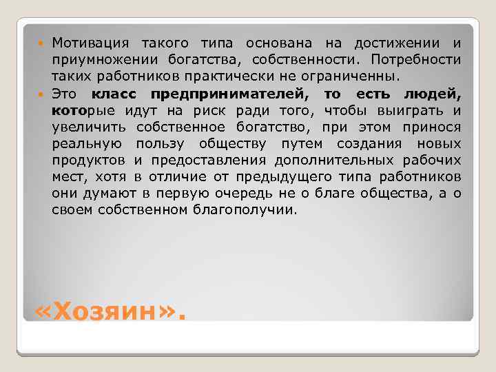 Мотивация такого типа основана на достижении и приумножении богатства, собственности. Потребности таких работников практически