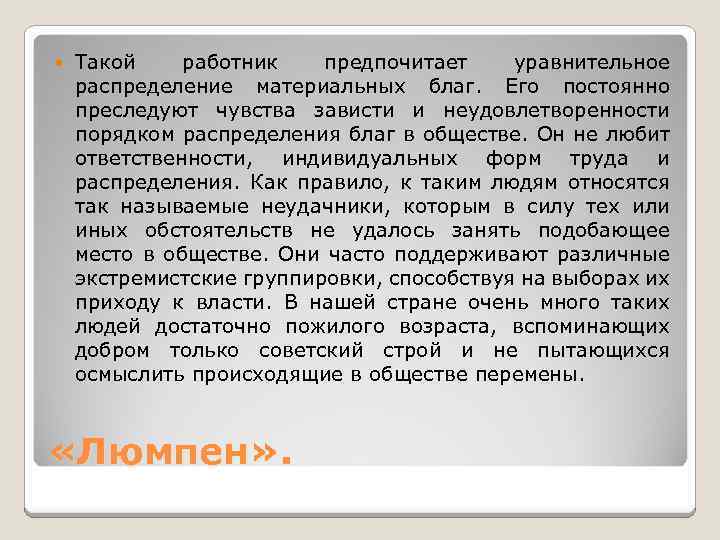  Такой работник предпочитает уравнительное распределение материальных благ. Его постоянно преследуют чувства зависти и