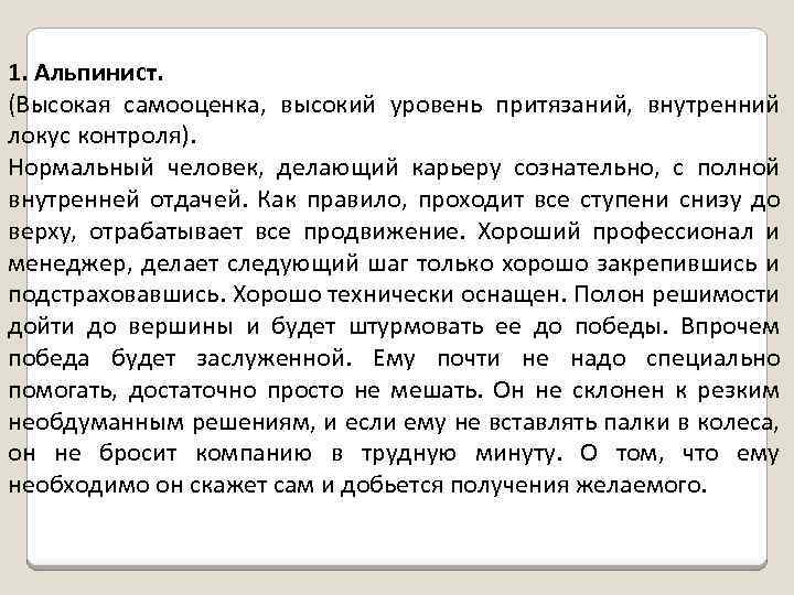 1. Альпинист. (Высокая самооценка, высокий уровень притязаний, внутренний локус контроля). Нормальный человек, делающий карьеру