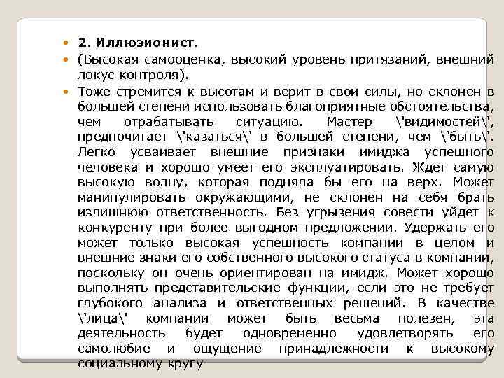 2. Иллюзионист. (Высокая самооценка, высокий уровень притязаний, внешний локус контроля). Тоже стремится к высотам