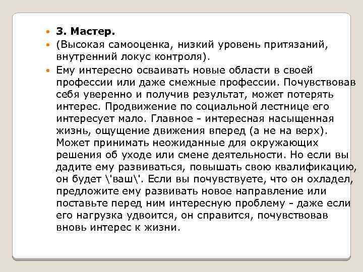3. Мастер. (Высокая самооценка, низкий уровень притязаний, внутренний локус контроля). Ему интересно осваивать новые