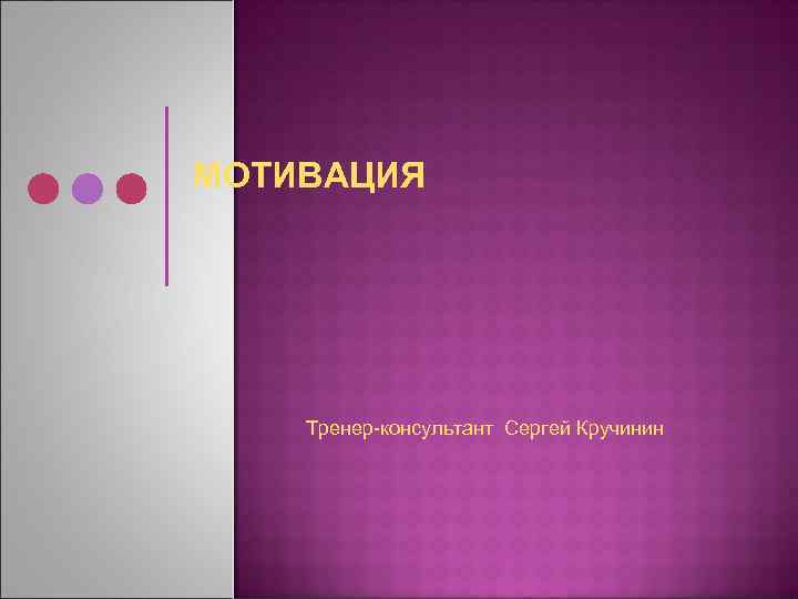 МОТИВАЦИЯ Тренер-консультант Сергей Кручинин 