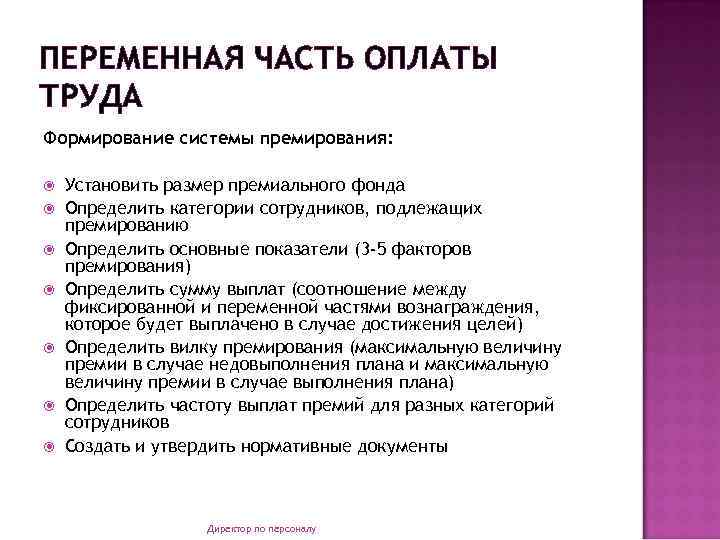 ПЕРЕМЕННАЯ ЧАСТЬ ОПЛАТЫ ТРУДА Формирование системы премирования: Установить размер премиального фонда Определить категории сотрудников,