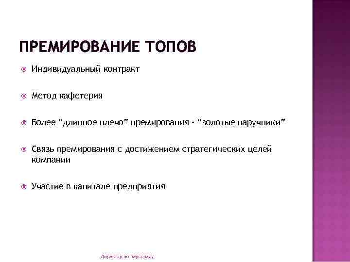 ПРЕМИРОВАНИЕ ТОПОВ Индивидуальный контракт Метод кафетерия Более “длинное плечо” премирования – “золотые наручники” Связь