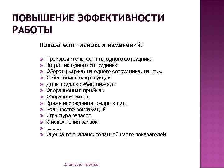 Средства повышения эффективности