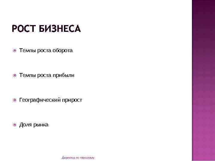 РОСТ БИЗНЕСА Темпы роста оборота Темпы роста прибыли Географический прирост Доля рынка Директор по