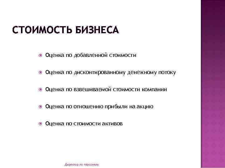 СТОИМОСТЬ БИЗНЕСА Оценка по добавленной стоимости Оценка по дисконтированному денежному потоку Оценка по взвешиваемой