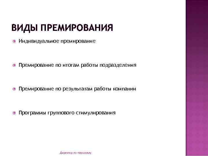 ВИДЫ ПРЕМИРОВАНИЯ Индивидуальное премирование Премирование по итогам работы подразделения Премирование по результатам работы компании