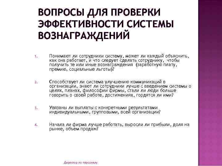 ВОПРОСЫ ДЛЯ ПРОВЕРКИ ЭФФЕКТИВНОСТИ СИСТЕМЫ ВОЗНАГРАЖДЕНИЙ 1. Понимают ли сотрудники систему, может ли каждый