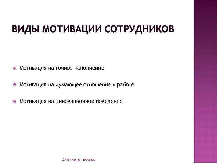 ВИДЫ МОТИВАЦИИ СОТРУДНИКОВ Мотивация на точное исполнение Мотивация на думающее отношение к работе Мотивация