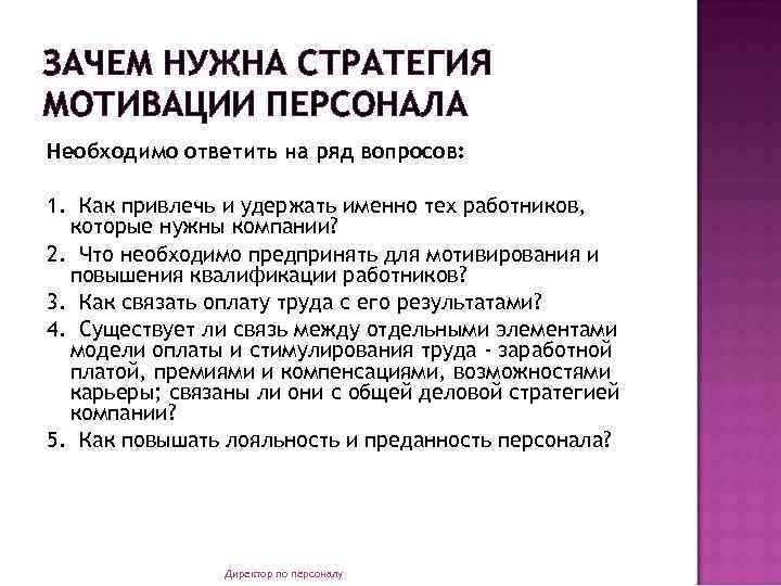 ЗАЧЕМ НУЖНА СТРАТЕГИЯ МОТИВАЦИИ ПЕРСОНАЛА Необходимо ответить на ряд вопросов: 1. Как привлечь и
