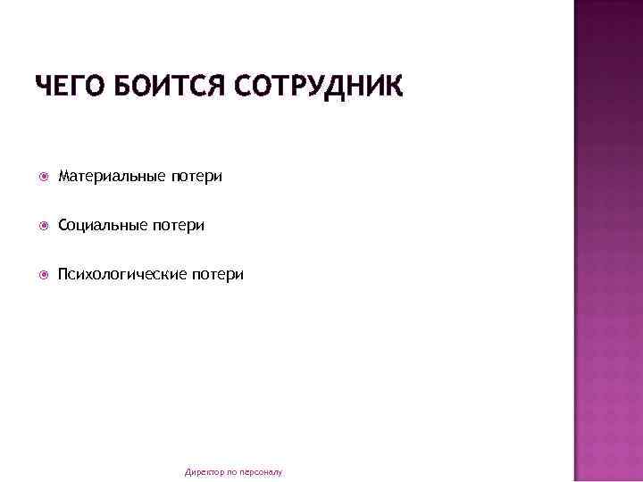 ЧЕГО БОИТСЯ СОТРУДНИК Материальные потери Социальные потери Психологические потери Директор по персоналу 