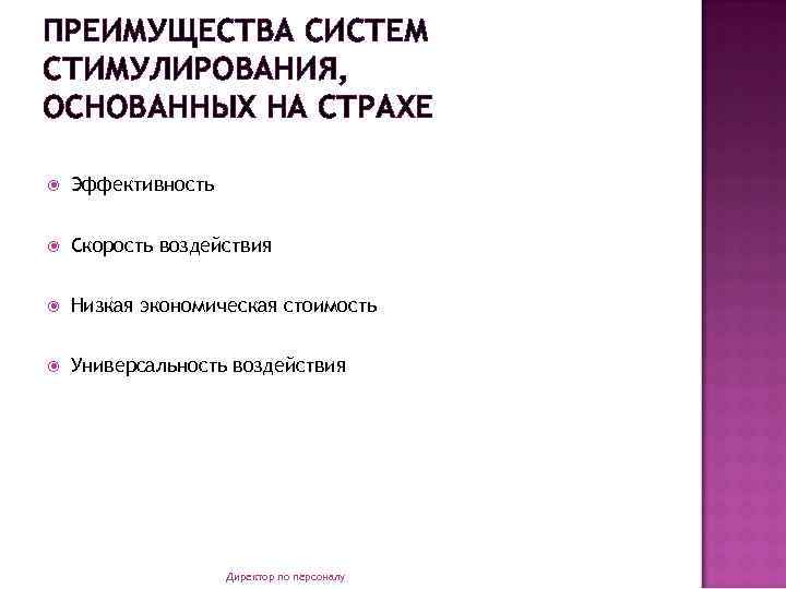 ПРЕИМУЩЕСТВА СИСТЕМ СТИМУЛИРОВАНИЯ, ОСНОВАННЫХ НА СТРАХЕ Эффективность Скорость воздействия Низкая экономическая стоимость Универсальность воздействия