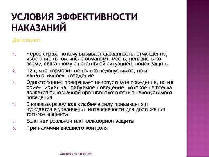 УСЛОВИЯ ЭФФЕКТИВНОСТИ НАКАЗАНИЙ Действует: 1. 2. 3. 4. 5. 6. Через страх, потому вызывает