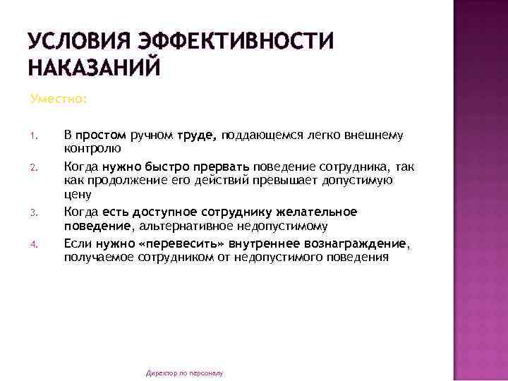 УСЛОВИЯ ЭФФЕКТИВНОСТИ НАКАЗАНИЙ Уместно: 1. 2. 3. 4. В простом ручном труде, поддающемся легко