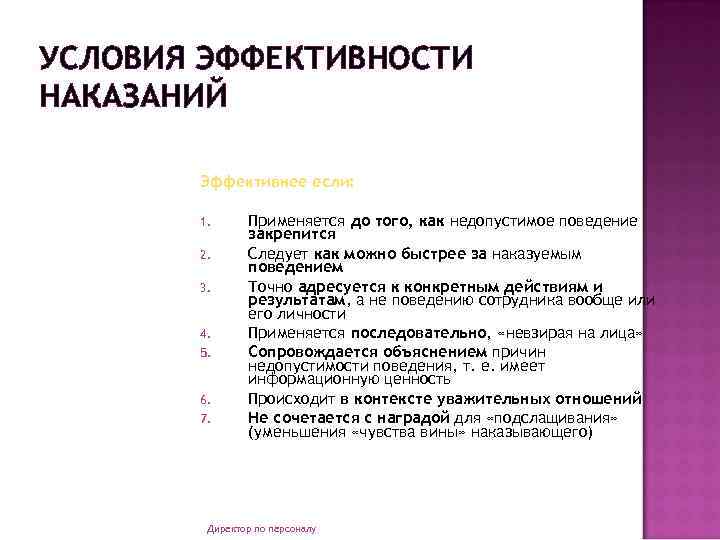 УСЛОВИЯ ЭФФЕКТИВНОСТИ НАКАЗАНИЙ Эффективнее если: 1. 2. 3. 4. 5. 6. 7. Применяется до