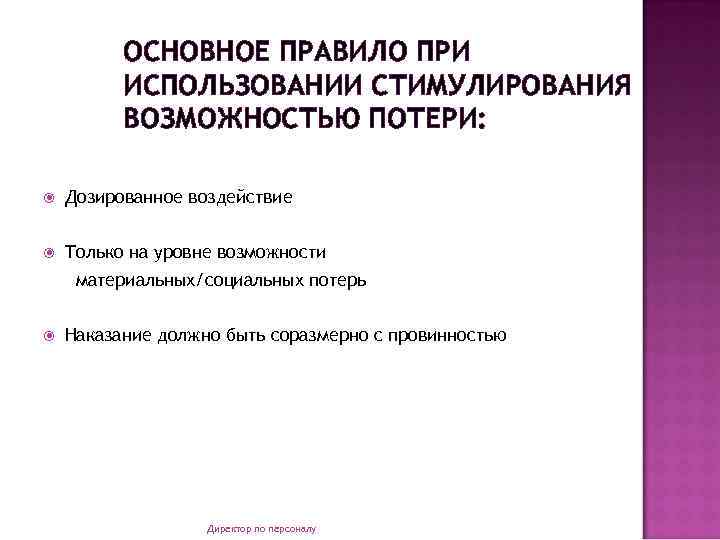 ОСНОВНОЕ ПРАВИЛО ПРИ ИСПОЛЬЗОВАНИИ СТИМУЛИРОВАНИЯ ВОЗМОЖНОСТЬЮ ПОТЕРИ: Дозированное воздействие Только на уровне возможности материальных/социальных