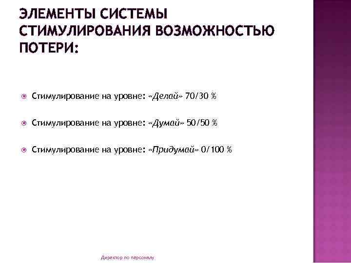 ЭЛЕМЕНТЫ СИСТЕМЫ СТИМУЛИРОВАНИЯ ВОЗМОЖНОСТЬЮ ПОТЕРИ: Стимулирование на уровне: «Делай» 70/30 % Стимулирование на уровне: