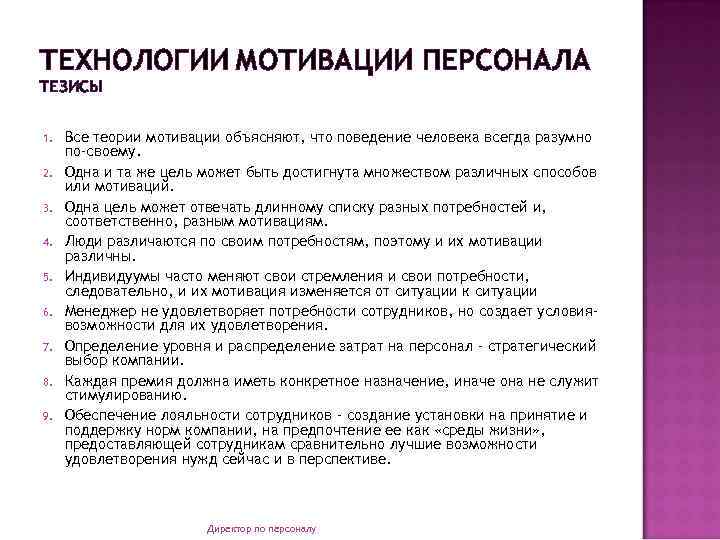 ТЕХНОЛОГИИ МОТИВАЦИИ ПЕРСОНАЛА ТЕЗИСЫ 1. 2. 3. 4. 5. 6. 7. 8. 9. Все