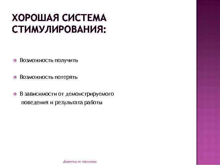 ХОРОШАЯ СИСТЕМА СТИМУЛИРОВАНИЯ: Возможность получить Возможность потерять В зависимости от демонстрируемого поведения и результата