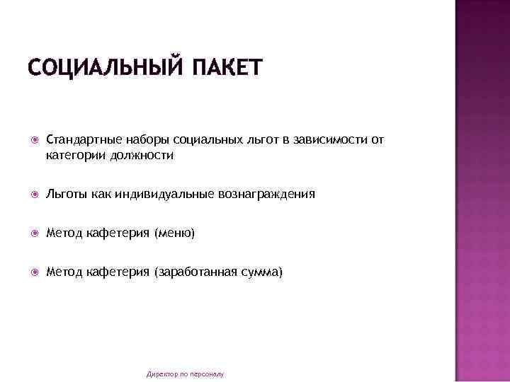 СОЦИАЛЬНЫЙ ПАКЕТ Стандартные наборы социальных льгот в зависимости от категории должности Льготы как индивидуальные