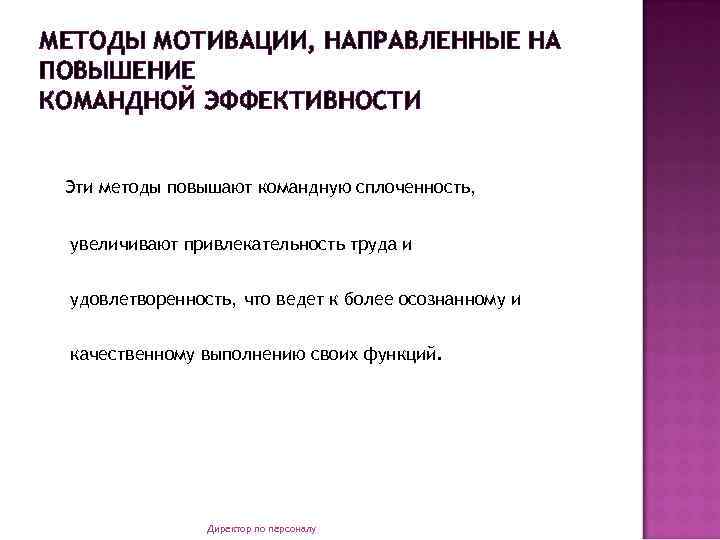 МЕТОДЫ МОТИВАЦИИ, НАПРАВЛЕННЫЕ НА ПОВЫШЕНИЕ КОМАНДНОЙ ЭФФЕКТИВНОСТИ Эти методы повышают командную сплоченность, увеличивают привлекательность