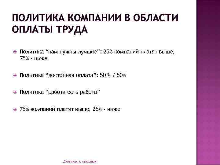 ПОЛИТИКА КОМПАНИИ В ОБЛАСТИ ОПЛАТЫ ТРУДА Политика “нам нужны лучшие”: 25% компаний платят выше,