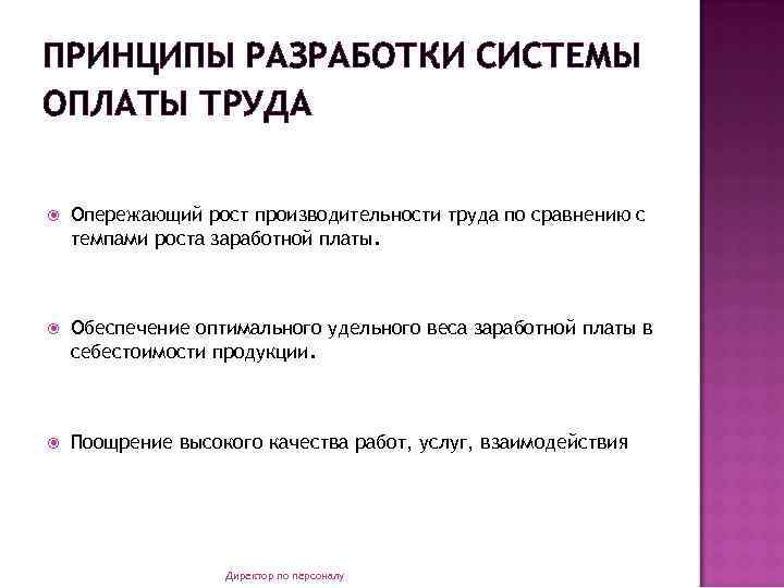 ПРИНЦИПЫ РАЗРАБОТКИ СИСТЕМЫ ОПЛАТЫ ТРУДА Опережающий рост производительности труда по сравнению с темпами роста