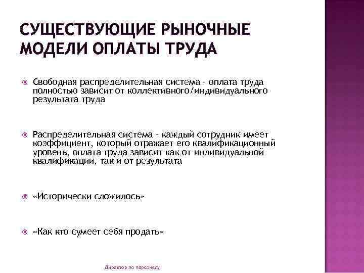 СУЩЕСТВУЮЩИЕ РЫНОЧНЫЕ МОДЕЛИ ОПЛАТЫ ТРУДА Свободная распределительная система – оплата труда полностью зависит от