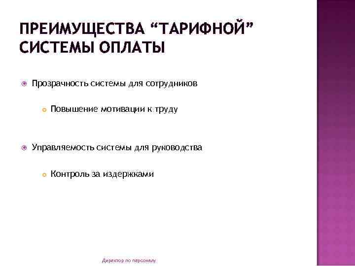 ПРЕИМУЩЕСТВА “ТАРИФНОЙ” СИСТЕМЫ ОПЛАТЫ Прозрачность системы для сотрудников Повышение мотивации к труду Управляемость системы