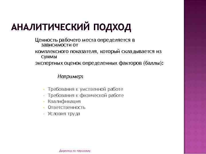 АНАЛИТИЧЕСКИЙ ПОДХОД Ценность рабочего места определяется в зависимости от комплексного показателя, который складывается из
