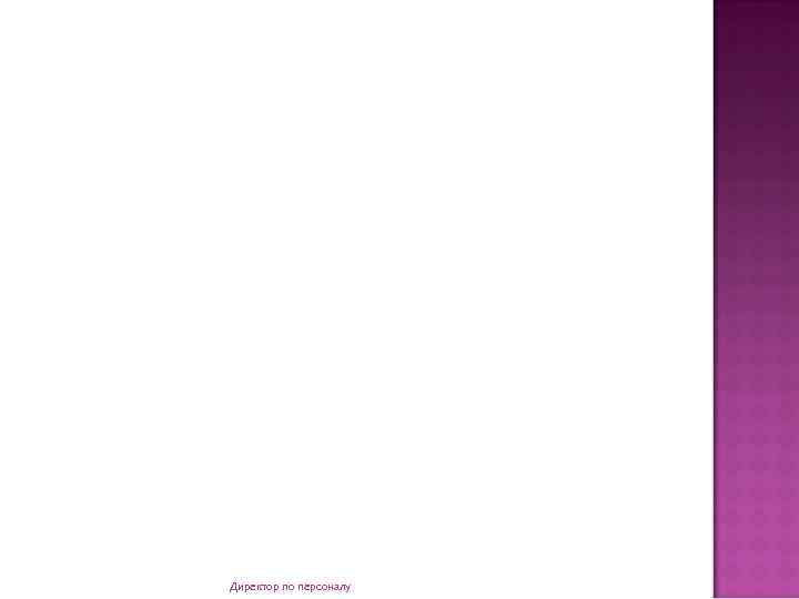 Директор по персоналу 