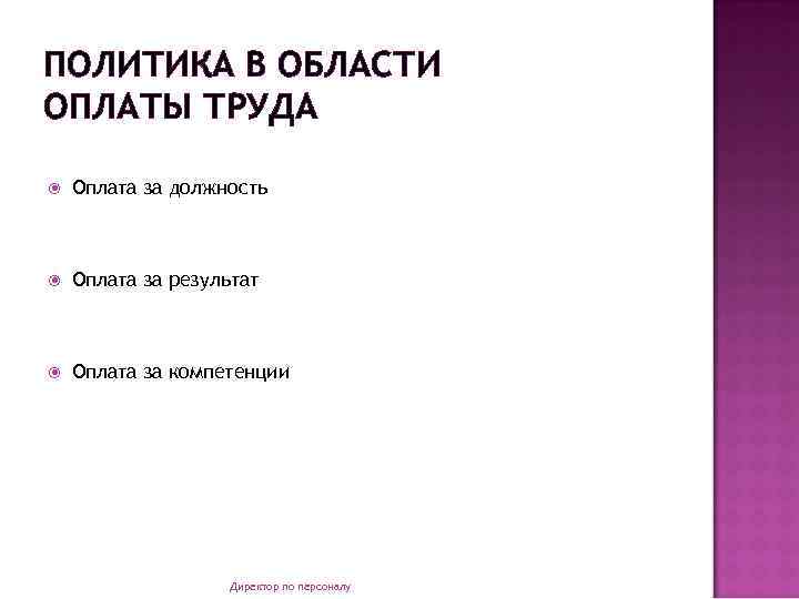 ПОЛИТИКА В ОБЛАСТИ ОПЛАТЫ ТРУДА Оплата за должность Оплата за результат Оплата за компетенции