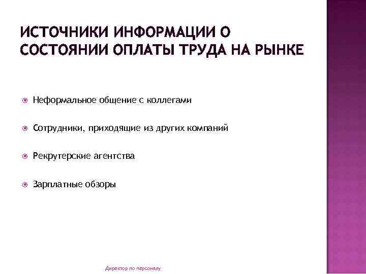ИСТОЧНИКИ ИНФОРМАЦИИ О СОСТОЯНИИ ОПЛАТЫ ТРУДА НА РЫНКЕ Неформальное общение с коллегами Сотрудники, приходящие