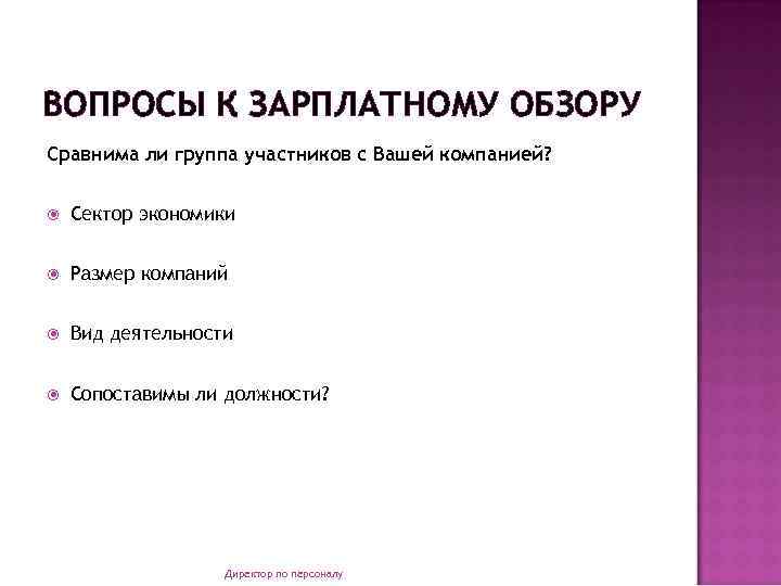 ВОПРОСЫ К ЗАРПЛАТНОМУ ОБЗОРУ Сравнима ли группа участников с Вашей компанией? Сектор экономики Размер