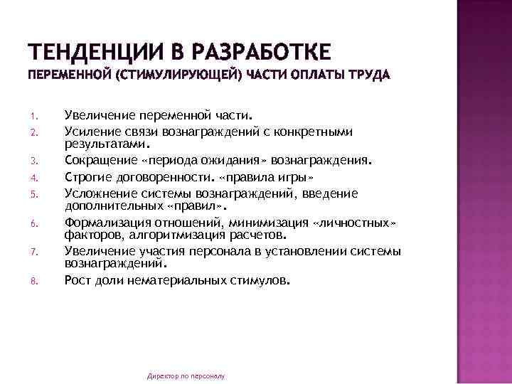 ТЕНДЕНЦИИ В РАЗРАБОТКЕ ПЕРЕМЕННОЙ (СТИМУЛИРУЮЩЕЙ) ЧАСТИ ОПЛАТЫ ТРУДА 1. 2. 3. 4. 5. 6.