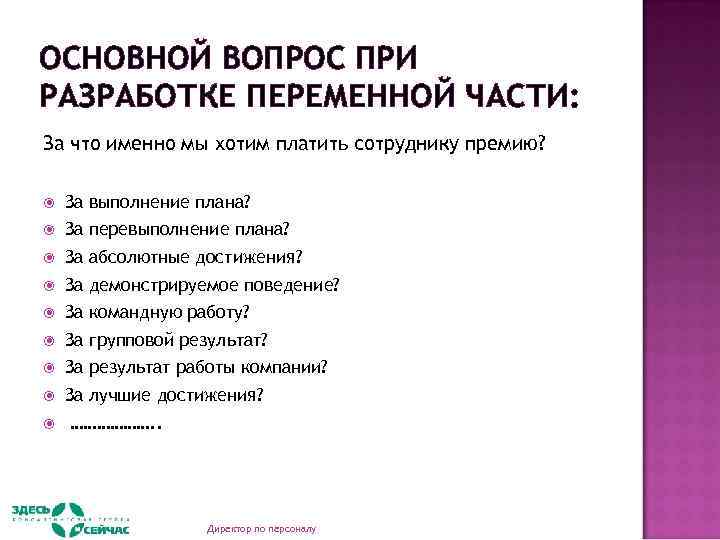 ОСНОВНОЙ ВОПРОС ПРИ РАЗРАБОТКЕ ПЕРЕМЕННОЙ ЧАСТИ: За что именно мы хотим платить сотруднику премию?