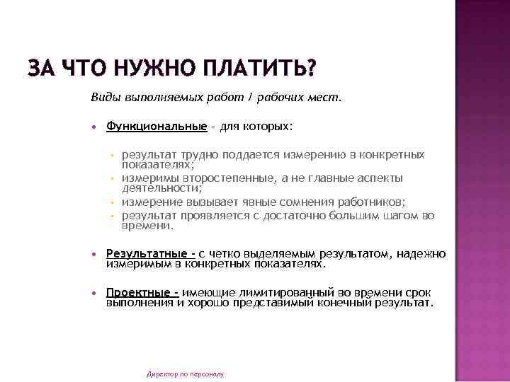 ЗА ЧТО НУЖНО ПЛАТИТЬ? Виды выполняемых работ / рабочих мест. Функциональные – для которых: