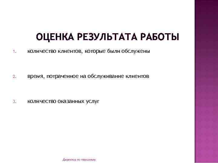 ОЦЕНКА РЕЗУЛЬТАТА РАБОТЫ 1. количество клиентов, которые были обслужены 2. время, потраченное на обслуживание