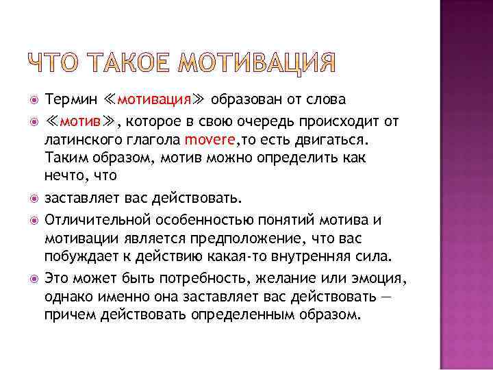  Термин ≪мотивация≫ образован от слова ≪мотив≫, которое в свою очередь происходит от латинского