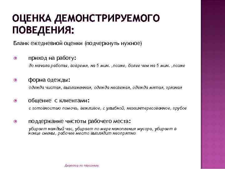 ОЦЕНКА ДЕМОНСТРИРУЕМОГО ПОВЕДЕНИЯ: Бланк ежедневной оценки (подчеркнуть нужное) приход на работу: до начала работы,