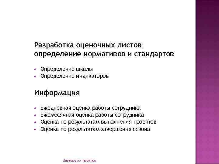 Разработка оценочных листов: определение нормативов и стандартов Определение шкалы Определение индикаторов Информация Ежедневная оценка