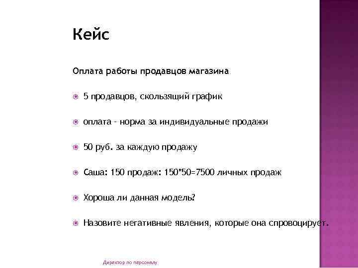 Кейс Оплата работы продавцов магазина 5 продавцов, скользящий график оплата – норма за индивидуальные