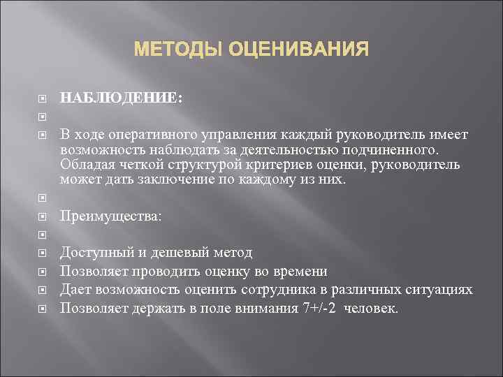 МЕТОДЫ ОЦЕНИВАНИЯ НАБЛЮДЕНИЕ: В ходе оперативного управления каждый руководитель имеет возможность наблюдать за деятельностью