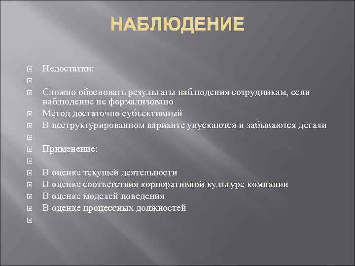 НАБЛЮДЕНИЕ Недостатки: Сложно обосновать результаты наблюдения сотрудникам, если наблюдение не формализовано Метод достаточно субъективный